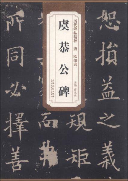 历代碑帖精粹 汉：史晨碑