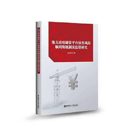 地方政府融资平台债务风险顺周期机制及监管研究