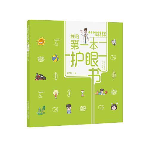 崔玉涛讲给孩子的健康素养课  我的第一本护眼书