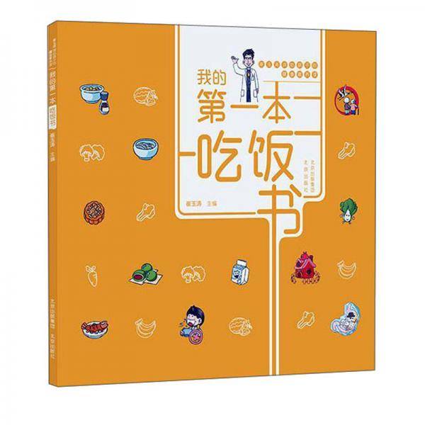 我的第一本吃饭书