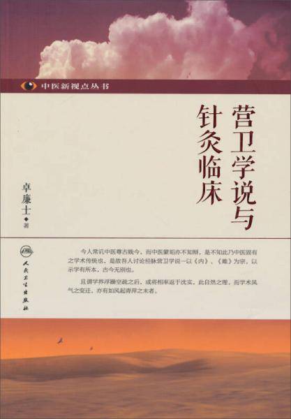 营卫学说与针灸临床