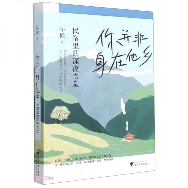 你并非身在他乡(民宿里的深夜食堂)