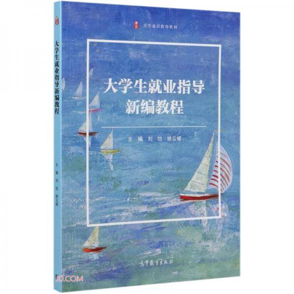 大学生就业指导新编教程