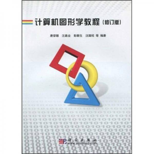 计算机图形学教程