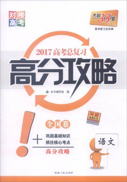 天利38套 2017年 高考总复习高分攻略：语文（全国卷）