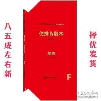 便携背题本、地理