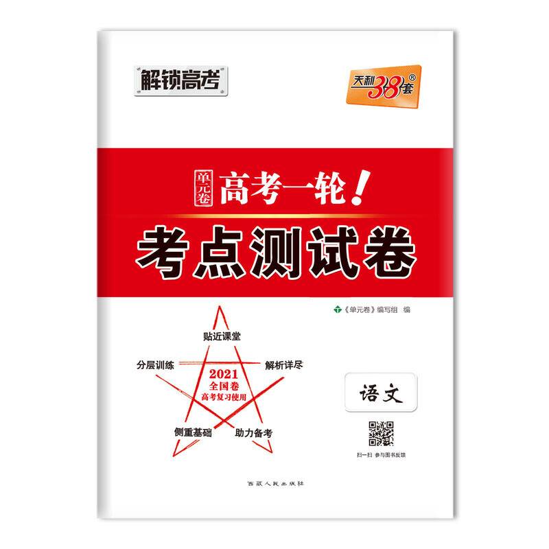 天利38套 解锁高考 2021全国卷高考一轮考点单元测试卷--语文