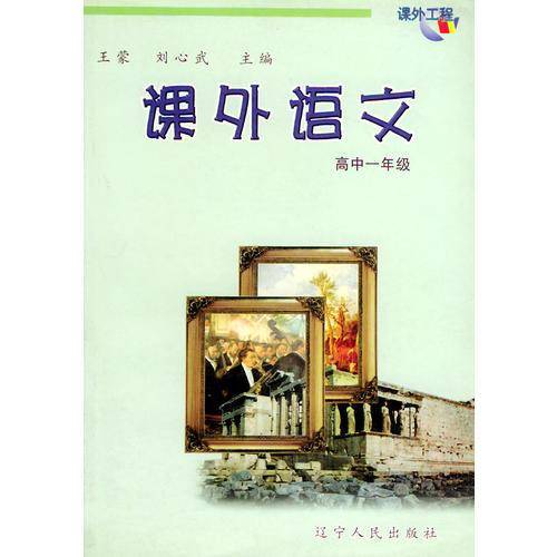 课外语文（高中一年级）