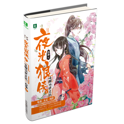 《夜光狼侠2唤醒绝世灵狐》
