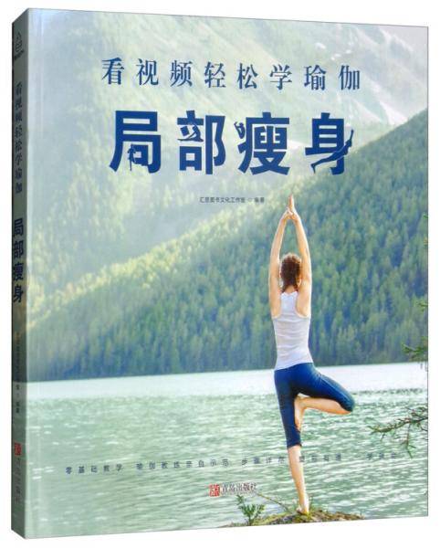 局部瘦身/看视频轻松学瑜伽
