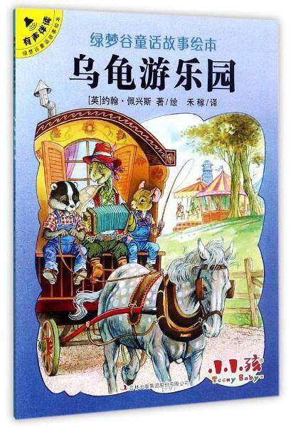 乌龟游乐园/绿梦谷童话故事绘本