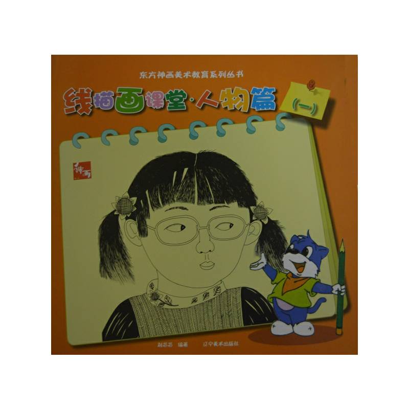东方神话美术教育系列丛书：线描画课堂・人物篇（一）