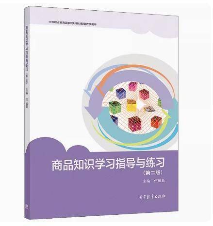 商品知识学习指导与练习 何毓颖主编 高等教育出版社 9787040552966