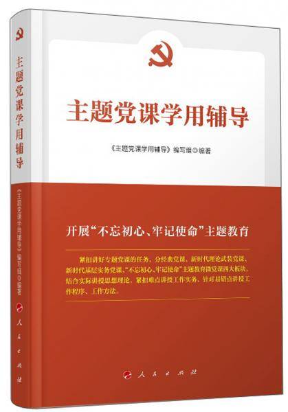 主题党课学用辅导