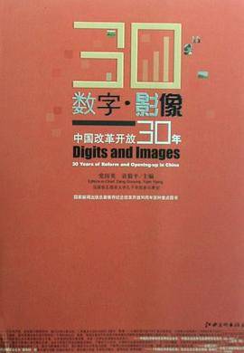 数字.影像-中国改革开放30年