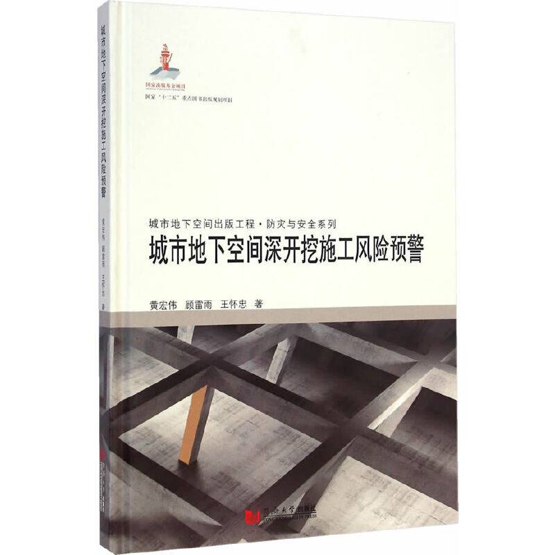 城市地下空间深开挖施工风险预警