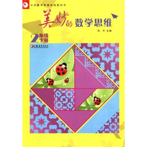 美妙的数学思维（2年级下）
