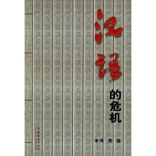 汉语的危机
