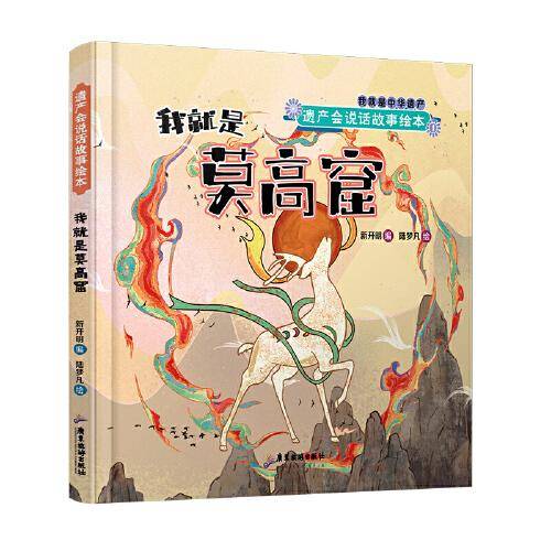 遗产会说话故事绘本：我就是莫高窟