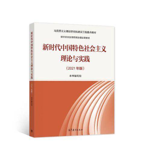 新时代中国特色社会主义理论与实践