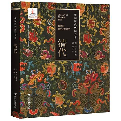 中国历代丝绸艺术·清代
