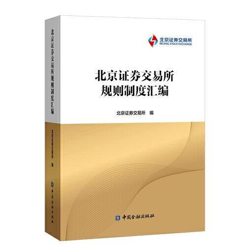 北京证券交易所规则制度汇编
