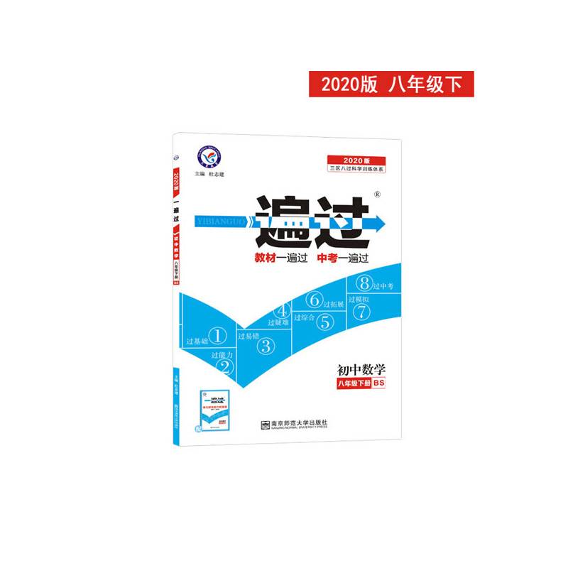 2020春一遍过 初中同步 八年级下册 数学 BS--天星教育