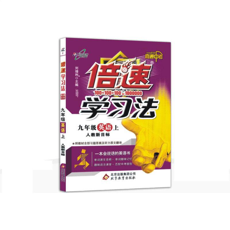初中倍速学习法 九年级英语 上册 人教版  2018秋最新版