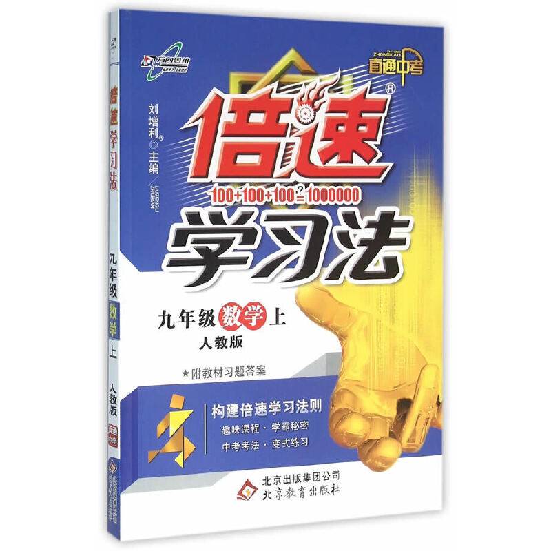 初中倍速学习法 九年级数学 上册 人教版  2018秋最新版