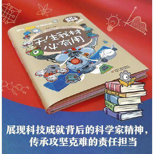 院士解锁中国科技：天生我材必有用（精装）