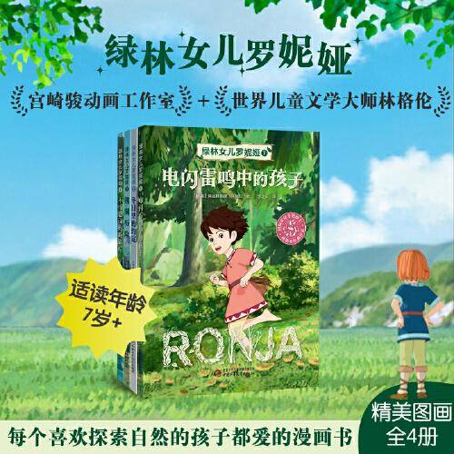 绿林女儿罗妮娅（漫画版4册）
