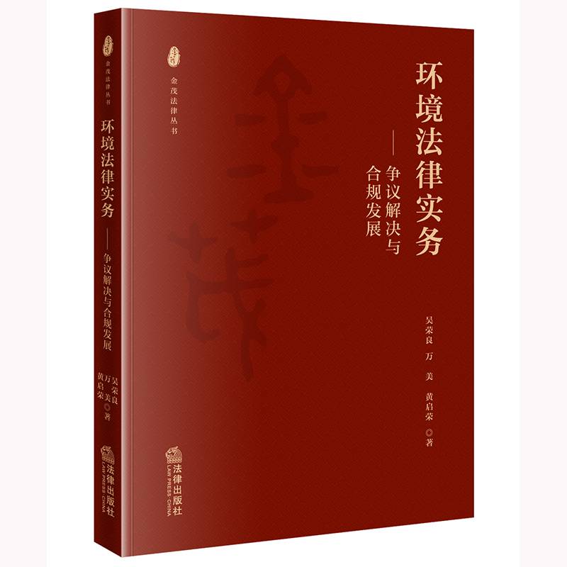 环境法律实务：争议解决与合规发展