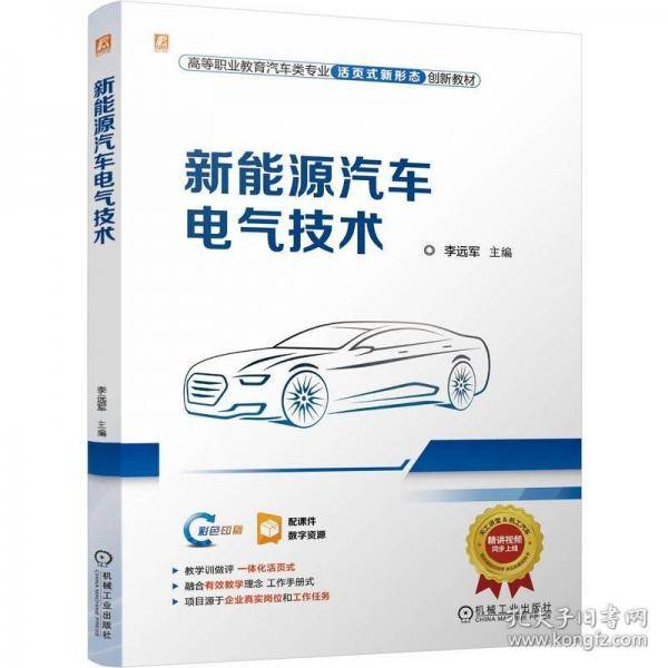 新能源汽车电气技术