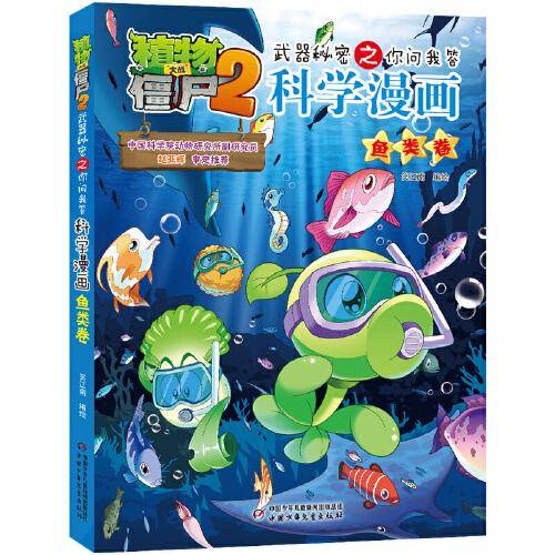 植物大战僵尸2武器秘密之你问我答科学漫画·鱼类卷