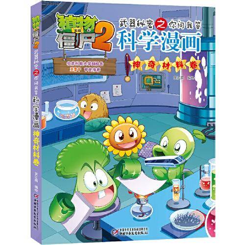 植物大战僵尸2武器秘密之你问我答科学漫画·神奇材料卷