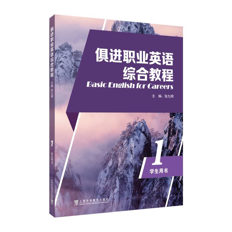 俱进职业英语综合教程 第一册 学生用书