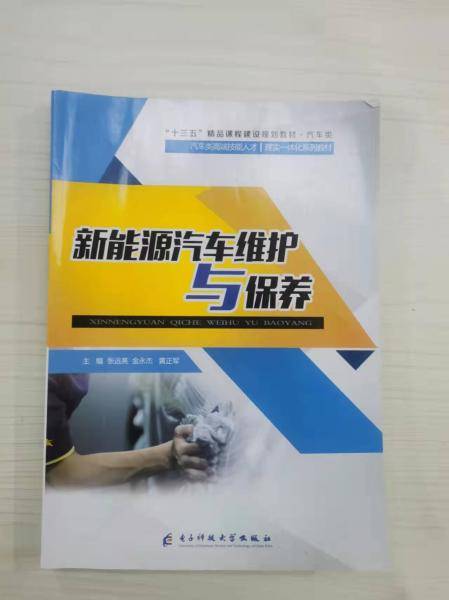 新能源汽车维护与保养 [张远亮, 金永杰, 黄正军, 主编]