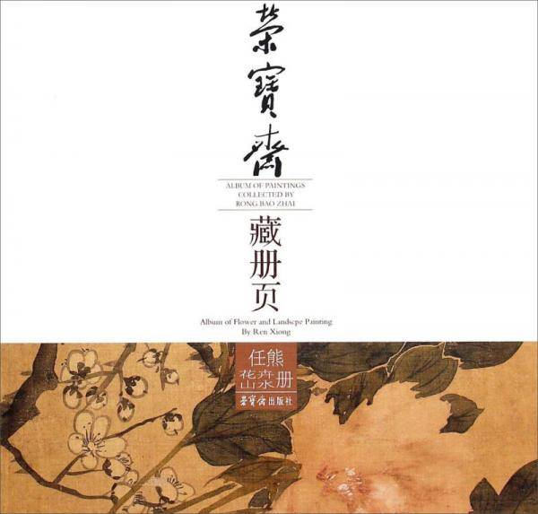 任熊花卉山水册