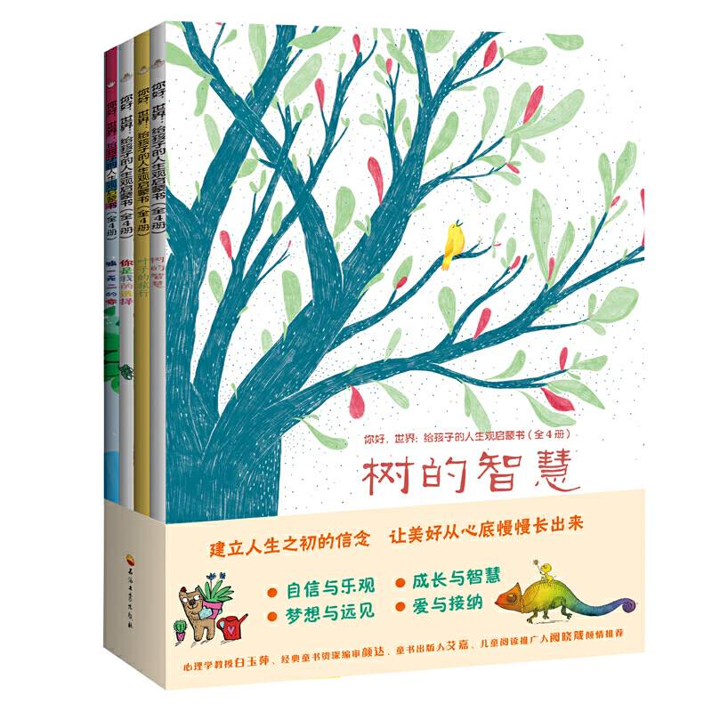 你好，世界：给孩子的人生观启蒙书欧美大师巨作，让孩子拥有积极心态，会爱、有智慧，让美好从心底慢慢长出来