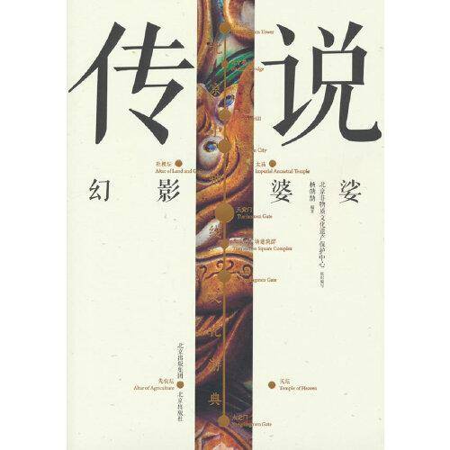 北京中轴线文化游典 传说——幻影婆娑