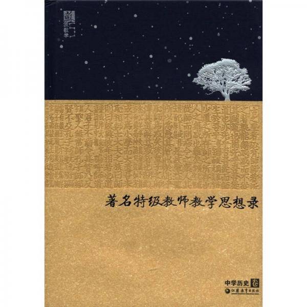 著名特级教师教学思想录