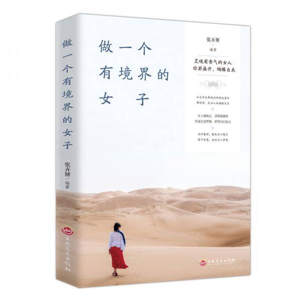 做一个有境界的女子