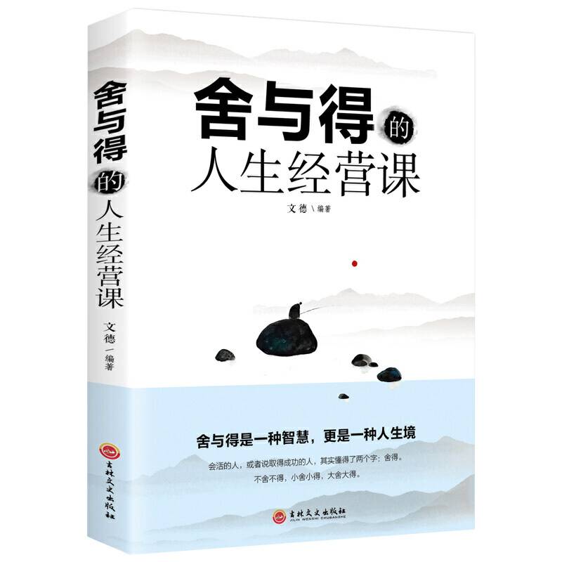舍与得的人生经营课 学会选择懂得放弃 舍得舍不得 成功励志书籍修身养性 舍与得人生哲学哲理断舍离 畅销书