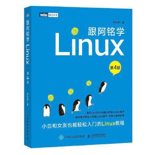 跟阿铭学Linux（第4版）