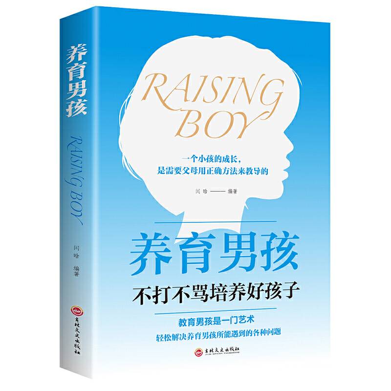 养育男孩
