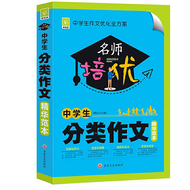 名师培优:中学生分类作文精华范本