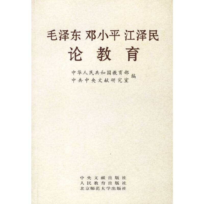毛泽东邓小平江泽民论教育