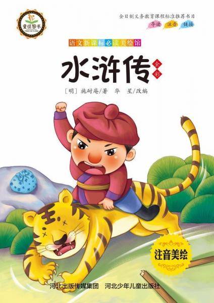 水浒传语文新课标必读美绘馆