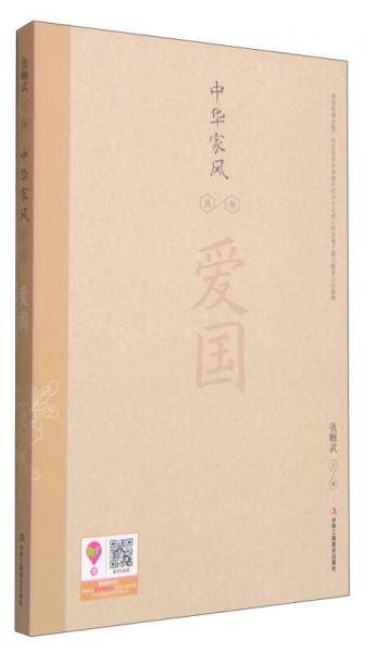 中华家风丛书：爱国