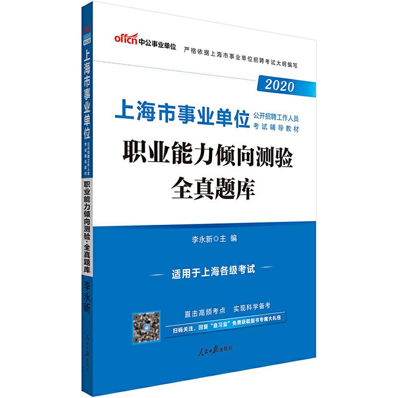 上海事业单位考试中公2020上海市事业单位公开招聘工作人员考试辅导教材职业能力倾向测验全真题库